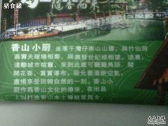 介绍-香山小厨(南联路店)