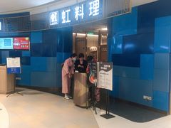 门面-虹料理·日料放题(悠方店)
