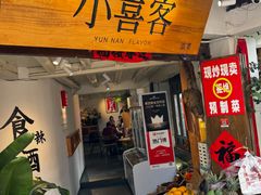 -小喜客·云南特色菜(纳西庭院店)