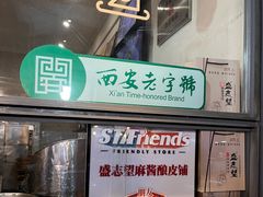 -清真盛志望麻酱酿皮·非遗老字号