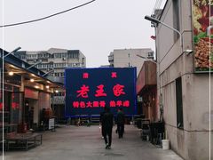 -老王家烧烤(饮虎池街店)