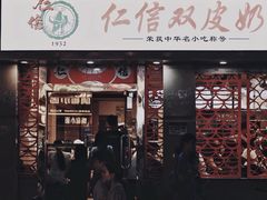 门面-仁信双皮奶(庙前直街店)