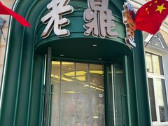 -老鼎丰(靖宇街总店)