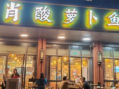 -肖肖酸萝卜鱼火锅(总店)