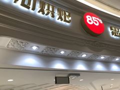 -85度C(南京龙江店)