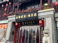 -金陵家宴·金陵春·南京菜(夫子庙店)