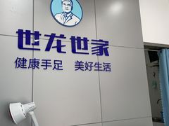 -世龙世家灰指甲·甲沟炎·跖疣护理·修脚(东江湾路店)