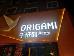 门面-千纸鹤嫩汁烤肉(学府店)