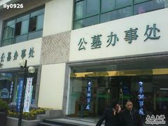 -上海市宝兴殡仪馆