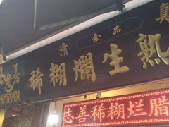 -马志善稀糊爛生熟肉店