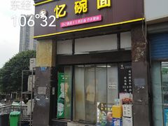 -忆碗面(华新街店)