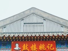 -姚记炒肝店(鼓楼店)