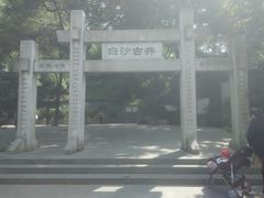 -白沙古井
