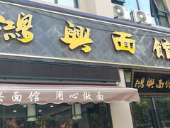 门面-鸿兴面馆馄饨小笼(稻香店)