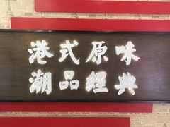 门面-桂桂茶(恒基名人店)