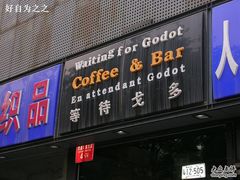 门面-等待戈多Waiting For Godot(交道口店)