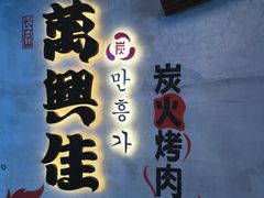 -万兴佳烤肉·长白山老味道(宏泰广场店)