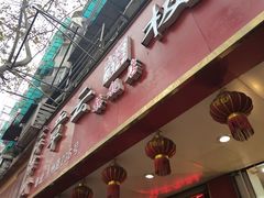 门面-章云板鸭(总店)