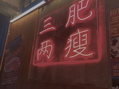 门面-三肥两瘦烤肉(鹿城店)