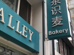 门面-执茶识麦(万达华府店)