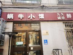 -蜗牛小馆醉乡民谣云南菜(惠新西里店)