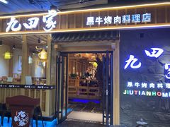 -九田家黑牛烤肉料理(万达CBD店)