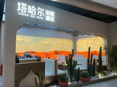 -塔哈尔·新疆盛宴(复地活力城店)