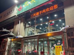 -三兴涮羊肉(荣安大街店)