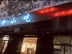 门面-林静小吃(复兴路店)