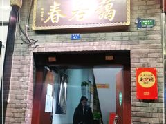 门面-蔼若春.传承云南菜(金碧公园店)
