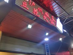 -陈记泸州酸菜豆花火锅(建设路店)