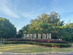 -苏州湾体育公园
