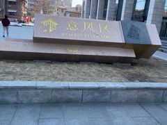 -天津意大利风情旅游区
