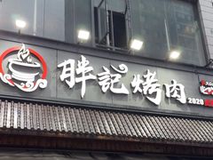 -胖记烤肉(湖大店)