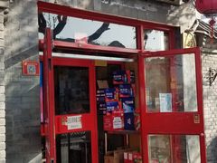 门面-宣武小院涮肉(前门店)