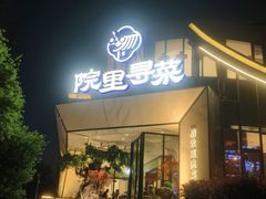 -院里寻菜·精致庭院菜(观沙岭店)