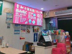 -青和小锅米线(翠湖店)
