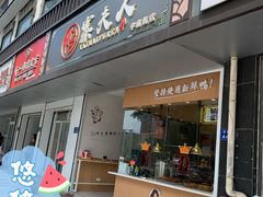门面-鸭寨夫人(无锡首店)