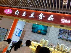 -白玉兰食品甜凤店(合生汇店)