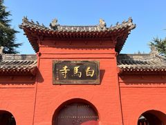 -洛阳白马寺