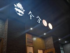 -本分冒菜直营(滨江店)