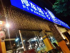 门面-P1泥炉烤肉(市桥富华东路店)