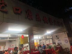 门面-蛇口康乐快餐鱼仔档(翠苑小区店)