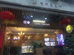 门面-家琳甜品(江南东店)