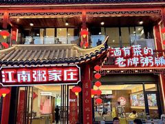 -江南粥家庄(宁国路店)