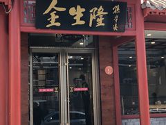 门面-金生隆(六铺炕店)