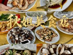 -秋姐美食店(旅游大道店)
