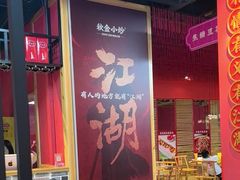 -秋金小炒·特色川菜(大洋店)