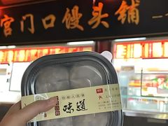 -宫门口馒头铺(创始人总店)