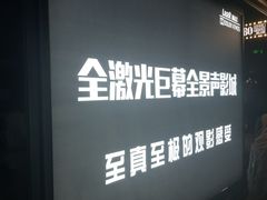 -USM宜欣全景声激光巨幕影城(宜欣城旗舰店)